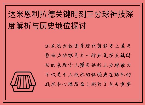 达米恩利拉德关键时刻三分球神技深度解析与历史地位探讨