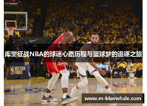 库里征战NBA的球迷心路历程与篮球梦的追逐之旅