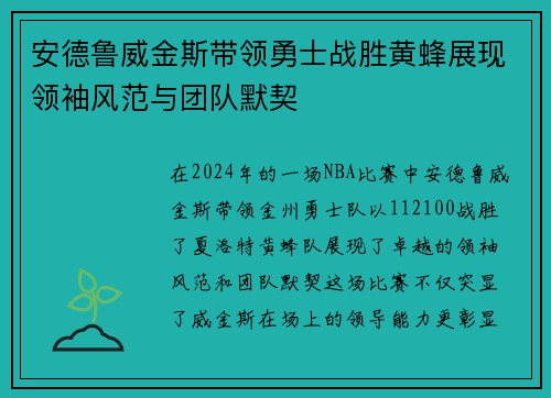 安德鲁威金斯带领勇士战胜黄蜂展现领袖风范与团队默契