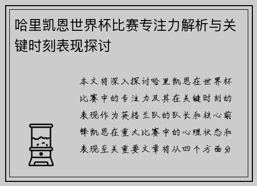 哈里凯恩世界杯比赛专注力解析与关键时刻表现探讨