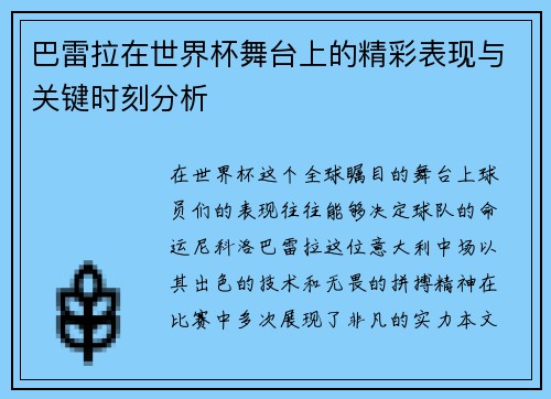 巴雷拉在世界杯舞台上的精彩表现与关键时刻分析