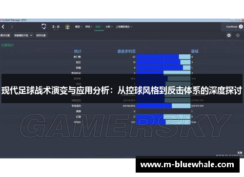现代足球战术演变与应用分析：从控球风格到反击体系的深度探讨
