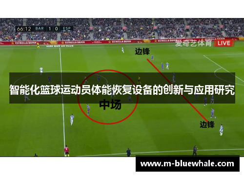 智能化篮球运动员体能恢复设备的创新与应用研究