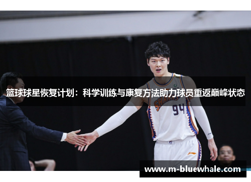 篮球球星恢复计划：科学训练与康复方法助力球员重返巅峰状态