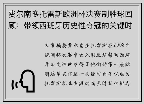 费尔南多托雷斯欧洲杯决赛制胜球回顾：带领西班牙历史性夺冠的关键时刻