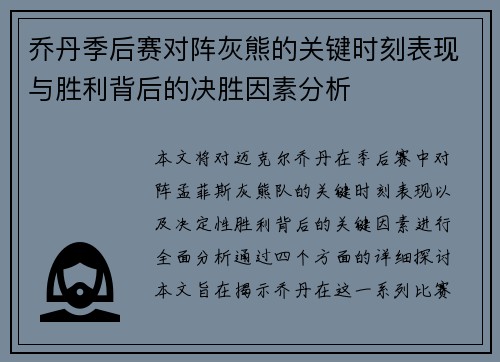 乔丹季后赛对阵灰熊的关键时刻表现与胜利背后的决胜因素分析