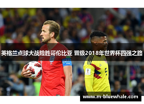 英格兰点球大战险胜哥伦比亚 晋级2018年世界杯四强之路