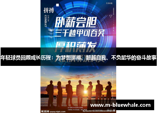 年轻球员回顾成长历程：为梦想拼搏、超越自我、不负韶华的奋斗故事