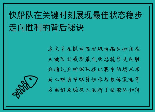 快船队在关键时刻展现最佳状态稳步走向胜利的背后秘诀