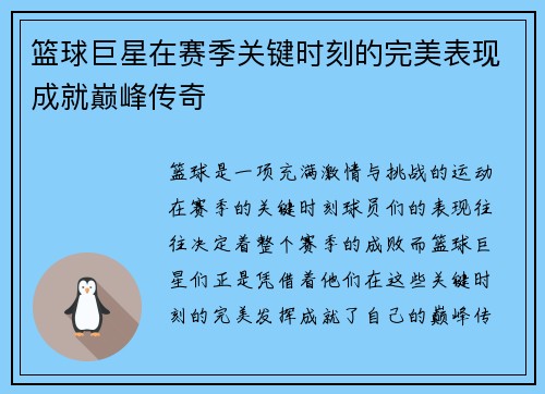 篮球巨星在赛季关键时刻的完美表现成就巅峰传奇