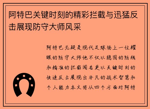 阿特巴关键时刻的精彩拦截与迅猛反击展现防守大师风采