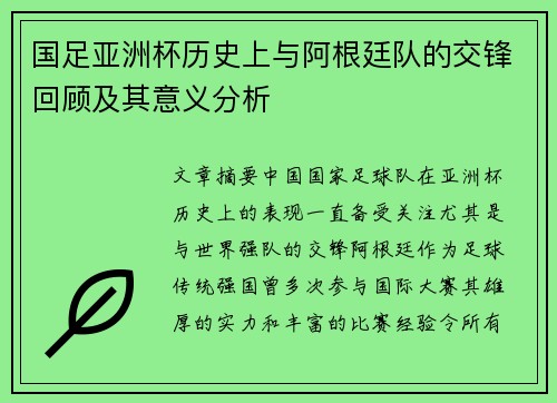 国足亚洲杯历史上与阿根廷队的交锋回顾及其意义分析