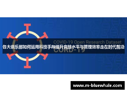 各大俱乐部如何运用科技手段提升竞技水平与管理效率走在时代前沿