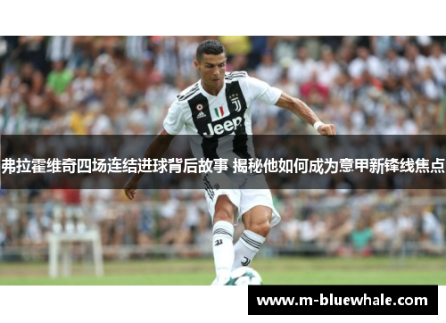 弗拉霍维奇四场连结进球背后故事 揭秘他如何成为意甲新锋线焦点