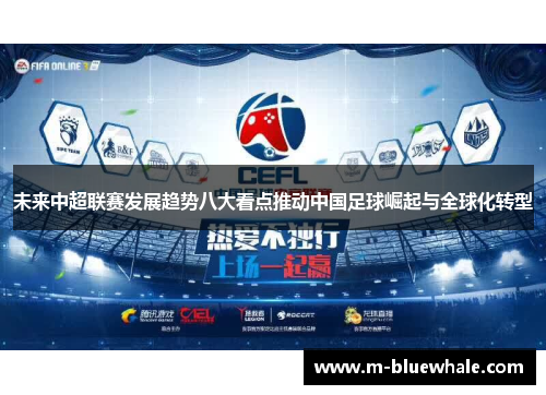 未来中超联赛发展趋势八大看点推动中国足球崛起与全球化转型