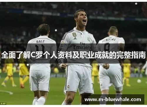 全面了解C罗个人资料及职业成就的完整指南