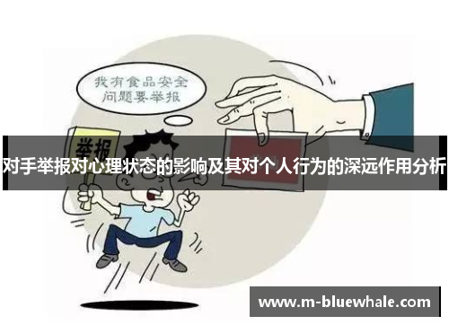 对手举报对心理状态的影响及其对个人行为的深远作用分析