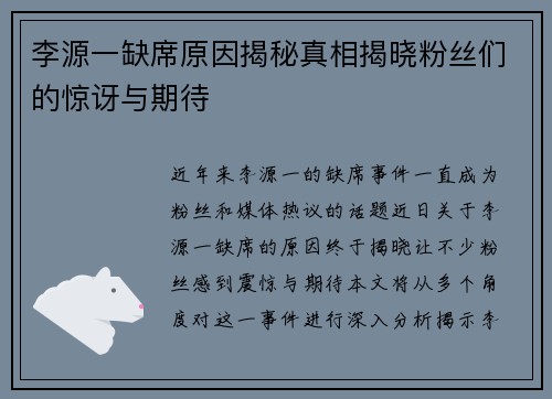 李源一缺席原因揭秘真相揭晓粉丝们的惊讶与期待
