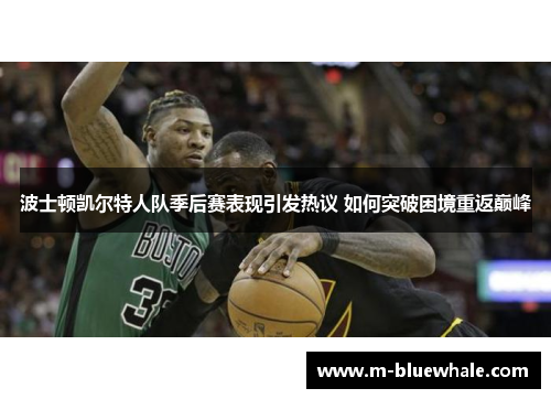 波士顿凯尔特人队季后赛表现引发热议 如何突破困境重返巅峰