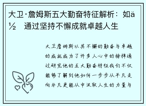 大卫·詹姆斯五大勤奋特征解析：如何通过坚持不懈成就卓越人生