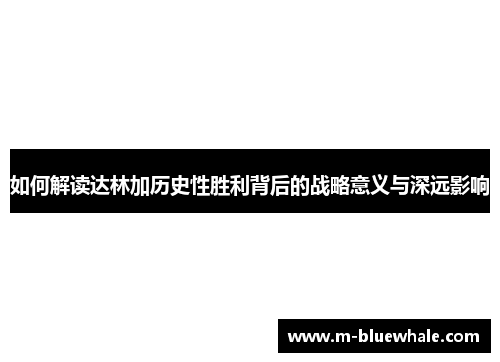 如何解读达林加历史性胜利背后的战略意义与深远影响