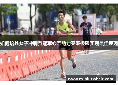 如何培养女子冲刺赛冠军心态助力突破极限实现最佳表现