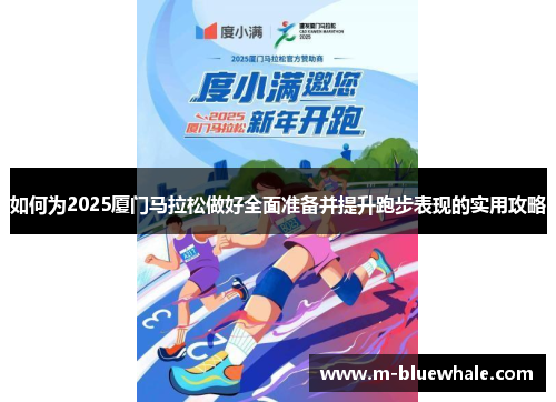 如何为2025厦门马拉松做好全面准备并提升跑步表现的实用攻略