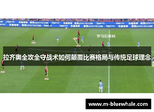 拉齐奥全攻全守战术如何颠覆比赛格局与传统足球理念