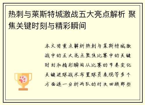 热刺与莱斯特城激战五大亮点解析 聚焦关键时刻与精彩瞬间