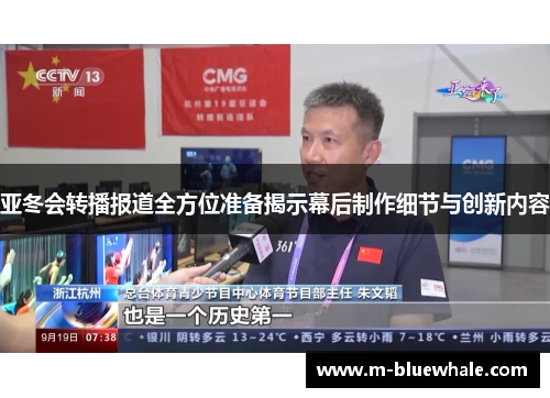 亚冬会转播报道全方位准备揭示幕后制作细节与创新内容