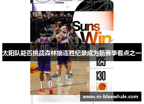 太阳队能否挑战森林狼连胜纪录成为新赛季看点之一