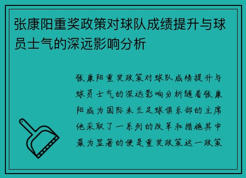 张康阳重奖政策对球队成绩提升与球员士气的深远影响分析