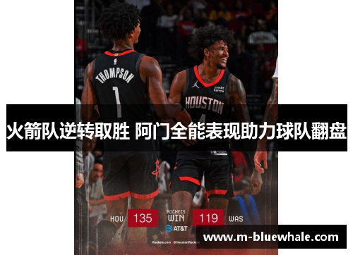 火箭队逆转取胜 阿门全能表现助力球队翻盘