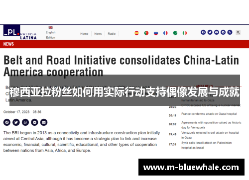 穆西亚拉粉丝如何用实际行动支持偶像发展与成就
