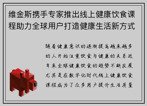 维金斯携手专家推出线上健康饮食课程助力全球用户打造健康生活新方式