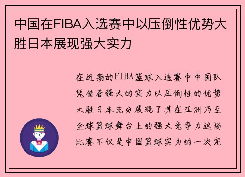 中国在FIBA入选赛中以压倒性优势大胜日本展现强大实力