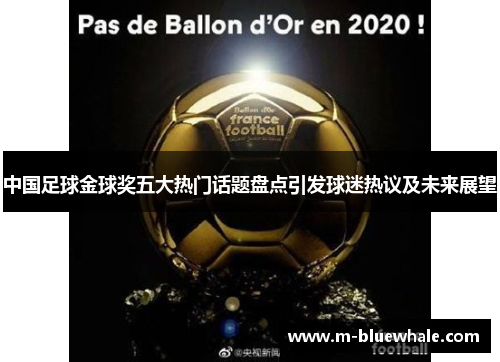 中国足球金球奖五大热门话题盘点引发球迷热议及未来展望