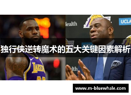 独行侠逆转魔术的五大关键因素解析