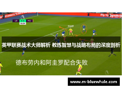 英甲联赛战术大师解析 教练智慧与战略布局的深度剖析
