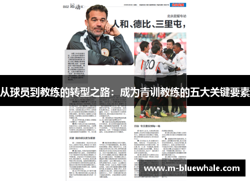 从球员到教练的转型之路：成为青训教练的五大关键要素