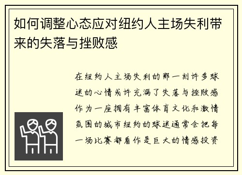 如何调整心态应对纽约人主场失利带来的失落与挫败感
