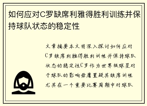 如何应对C罗缺席利雅得胜利训练并保持球队状态的稳定性