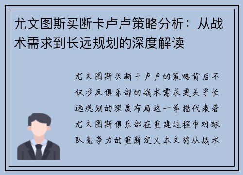 尤文图斯买断卡卢卢策略分析：从战术需求到长远规划的深度解读