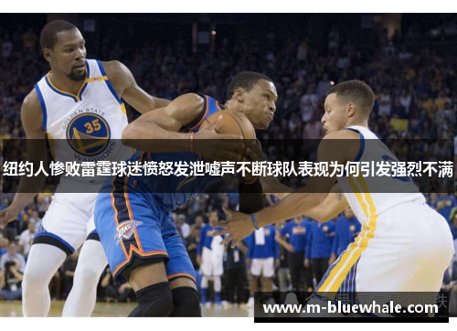 纽约人惨败雷霆球迷愤怒发泄嘘声不断球队表现为何引发强烈不满