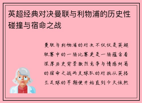 英超经典对决曼联与利物浦的历史性碰撞与宿命之战
