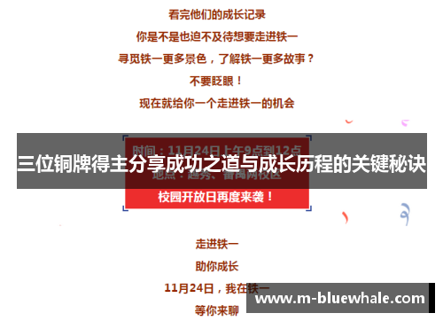 三位铜牌得主分享成功之道与成长历程的关键秘诀