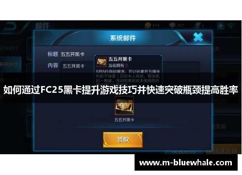 如何通过FC25黑卡提升游戏技巧并快速突破瓶颈提高胜率