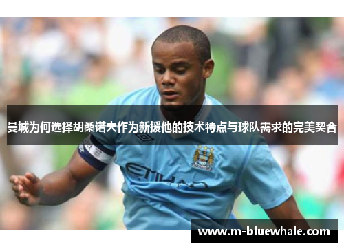曼城为何选择胡桑诺夫作为新援他的技术特点与球队需求的完美契合