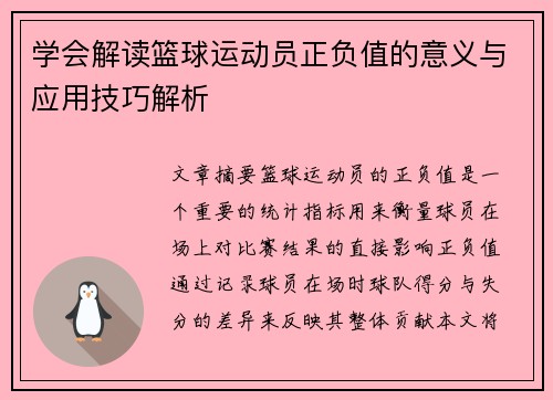 学会解读篮球运动员正负值的意义与应用技巧解析