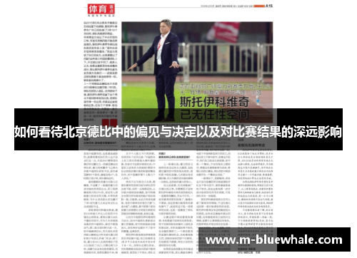 如何看待北京德比中的偏见与决定以及对比赛结果的深远影响